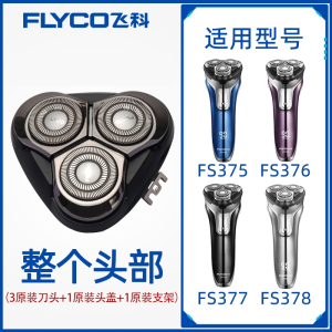 飞科(FLYCO)适配飞科剃须刀男刀头刀片3头2头电动刮胡刀fs37333937275配件