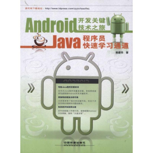 音像Android开发关键技术之旅:Java程序员快速学习通道颜建华