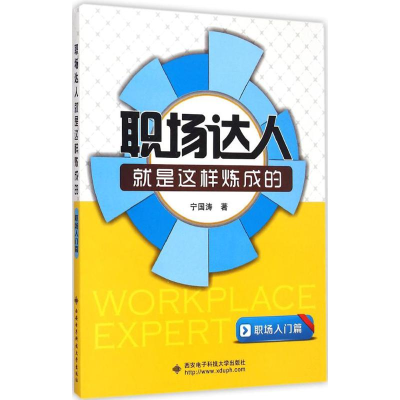 音像职场达人就是这样炼成的宁国涛 著