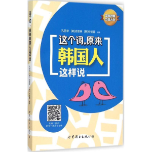 音像这个词,原来韩国人这样说孔丽华,(韩)成慈, (韩)朴智善 编著