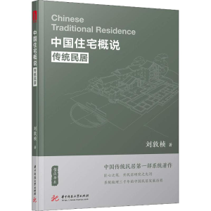 音像中国住宅概说:传统民居刘敦桢著
