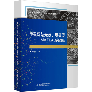 音像电磁场与光波、电磁波——MATLAB实践版曹建章