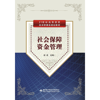 音像社会保障资金管理赵 武