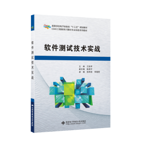 音像软件测试技术实战王铁军