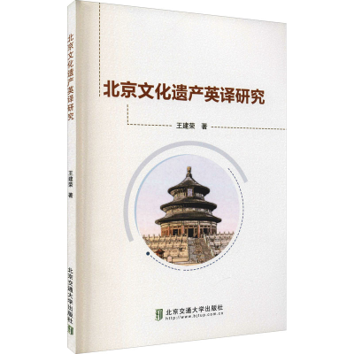 音像北京文化遗产英译研究王建荣