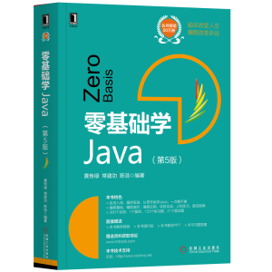 音像零基础学Java(第5版)黄传禄 常建功 陈浩