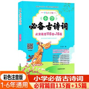 2021版 小学生必备古诗词 必背篇目115首+15篇 彩色注音版 适用一至六年级学生配套使用完整注音 无障碍读诗文