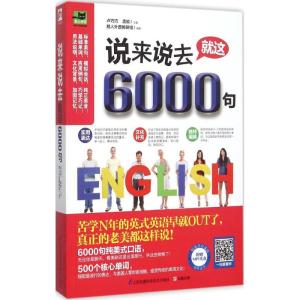 11说来说去就这6000句9787553745107LL