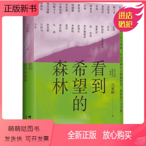 [正版新书]看到希望的森林 马家辉 散文 文学 群言出版社