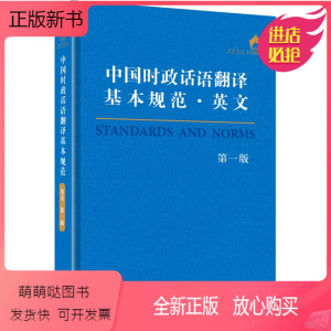[正版新书]中国时政话语翻译基本规范·英文 第1版 外语-行业英语 文教 外文出版社