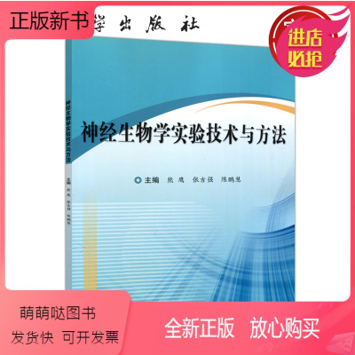 [正版新书] 神经生物学实验技术与方法 熊鹰 张吉强 陈鹏慧 科学出版社