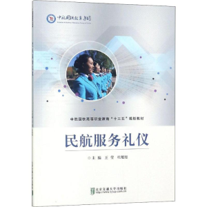 全新民航服务礼仪王莹,杜旭旭 编9787512136571