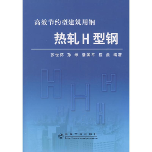 全新热轧H型钢/苏世怀 高效节约型建筑用钢苏世怀9787502448493