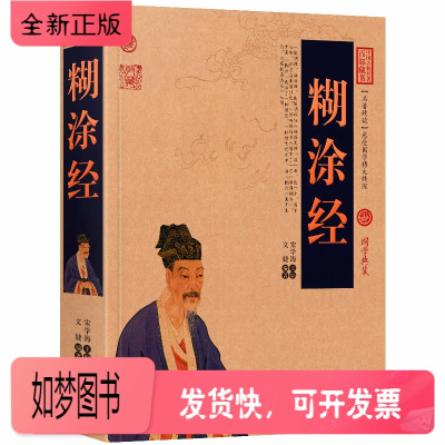 正版新书-糊涂经/中国古典名著百部藏书文白对照图文版（为人处事书籍人际关系书籍哲学书籍哲学书籍人生的智慧）古典哲
