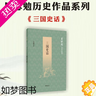 [正版]三国史话 吕思勉历史作品系列 国民阅读经典 史学四大家 通俗教育读物 纠正汉末三国历史谬误 正版图书籍 中华书局