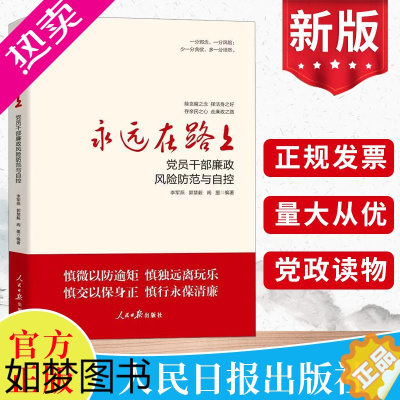 [正版]正版2022年永远在路上 党员干部廉政风险防范与自控 正风反腐倡廉廉洁从政廉洁文化建设党纪党规纪检监察党读物书籍