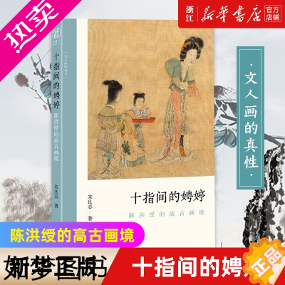 [正版][书店]十指间的娉婷:陈洪绶的高古画境 文人画的真性 了解中国古代文人画读物 朱良志著 中国画美术理论评论