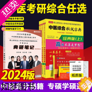 [正版][送真题+口袋备急手册]2024版中医综合傲视宝典中医考学霸笔记中综傲世宝典上中下册中医综合考研红研知己青研