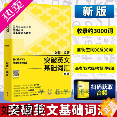 [正版]外研社 突破英文基础词汇 刘毅 英语词汇 基础词 书籍刘毅词汇单词3000 英语单词速记背诵方法技巧大全 voc