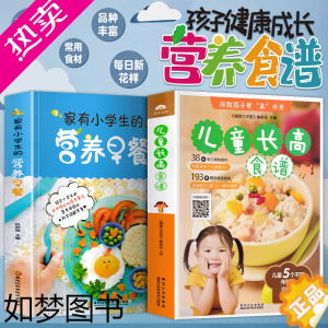 [正版]正版 家有小学生的营养早餐+儿童长高食谱0到12岁儿童长高食谱营养早餐宝长高饮食营养菜谱家用补钙长高下饭菜儿童营