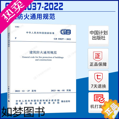 [正版][] 正版GB55037-2022 建筑防火通用规范 2023年6月1日实施 中国计划出版社 代替部分建筑设