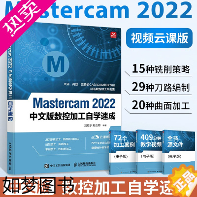 [正版]Mastercam 2022中文版从入门到精通 mastercam软件教程书数控加工编程操作自学速成曲面曲线创建