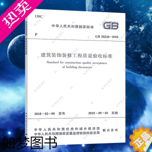 [正版]正版GB50210-2018建筑装饰装修工程质量验收标准施工规范GB50210建筑装饰装修质量验收设计工程书