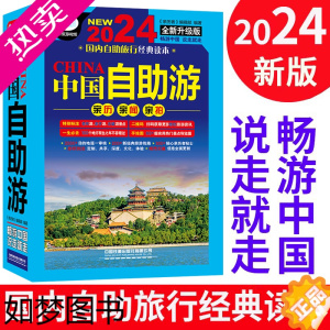 [正版]全新版2024年自驾游 自助游 中国自助游攻略书旅游指南走遍游遍自驾游地图旅游书籍手册2023升级版国内旅游指南