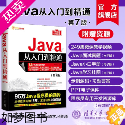 [正版][正版新书] Java从入门到精通七版 明日科技 清华大学出版社java语言程序设计计算机电脑基础编程教程零基础