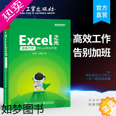 [正版]正版 Excel之光 高效工作的Excel完全手册 excel教程书籍零基础表格制作函数公式大全 数据分析处理