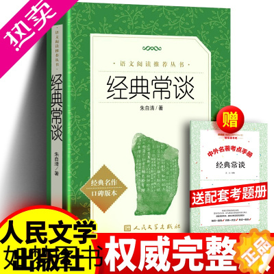 [正版] 经典常谈 朱自清著 人民文学出版社 八年级下册语文拓展名著阅读 文学素养写作素材积累课外阅读书籍