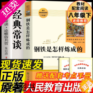 [正版]经典常谈·论雅俗共赏朱自清和钢铁是怎样炼成的人民教育出版社 初二学生推阅书目 八年级下册课外阅读书籍人教版正版原