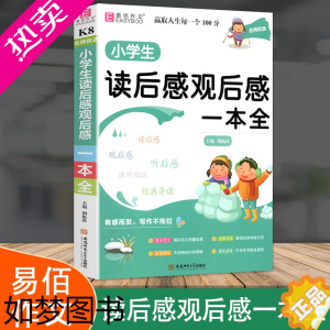 [正版]备考2023易佰作文名师优选小学生读后感观后感一本全 小学三四五六年级作文起步 小学生3-6年级经典范文名师点评