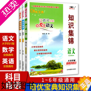 [正版]培优宝典知识集锦语文四川版数学升级版英语有声版小学知识大全四五六年级知识大集结辅导资料知识手册小升初毕业总复习学