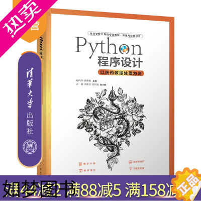 [正版][正版新书] Python程序设计-以医药数据处理为例 赵鸿萍 清华大学出版社 软件工具程序设计