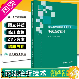 [正版]正版 康复治疗师临床工作指南 手法治疗技术 主编王于领 高晓平 康复医学参考工具书籍临床教程 人民卫生出版社97