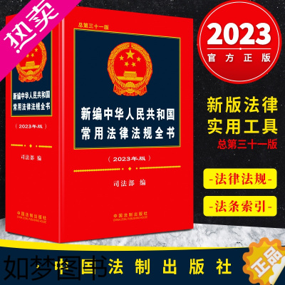 [正版]2023新书 新编中华人民共和国常用法律法规全书 2023年版 总三十一版 司法部/编 法律工具书 中国法制出版