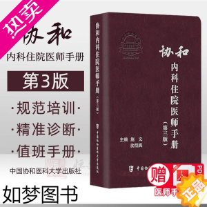 [正版][20213版]协和内科住院医师手册(三版) 内科住院医师工具书 内科住院医师实用手册 中国协和医科大学出版社