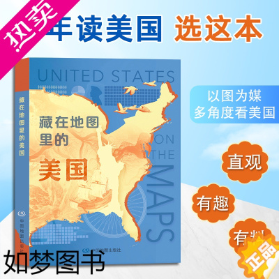 [正版][2022新版]藏在地图里的美国 美国历史地理知识百科全书 精美手绘形象直观趣