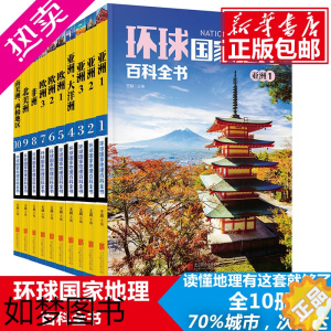 [正版]环球 地理百科全书 全套10册 地理探险世界地理旅游名胜知识百科旅游全书青少年成人读物 外国地理百科全书彩图版