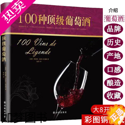 [正版][]100种顶级葡萄酒(精装)看图学葡萄酒百科知识品鉴指南全书品酒地图掌握手册把这瓶开了书籍