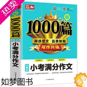 [正版]冲刺新版加厚升级版368页 小学生小考满分作文1000篇 小升初作文大全分类获奖优秀作文选四五六年级4-5-6年