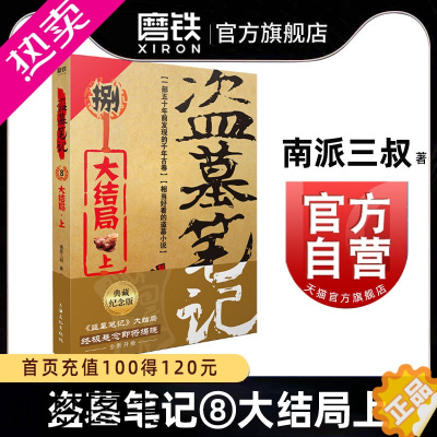 [正版]盗墓笔记8上 大结局 南派三叔单册文学长篇小说摸金校尉吴邪藏海花沙海悬疑惊悚恐怖重启鬼吹灯类型 书店 磨铁图书正