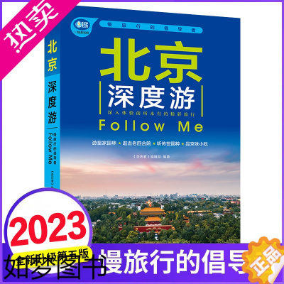 [正版]北京深度游Follow Me(20235版 图解版) 手绘15幅示意图 一线实地探访 2023北京旅游攻略旅行书