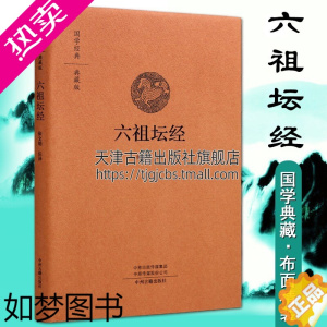 [正版]六祖坛经 中华名著国学经典典藏版解读原版讲义白话文笺注全译全注全本儒释道入门注解本文白对照中国古籍佛哲学