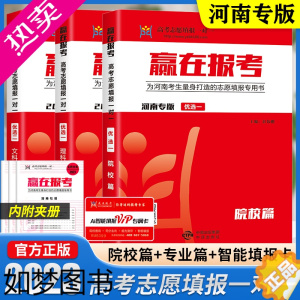 [正版]高考志愿填报指南2023高考报考指南 赢在报考河南专版文科理科一对一指导院校篇+专业篇2023年高考专业详解与报