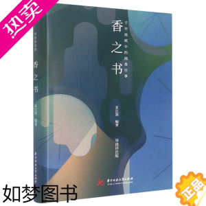 [正版]正版 香之书千年故纸中的闻香往事精 亚比煞林凤瑶 化工轻工手工业 化学工业 华中科技大学 图书籍