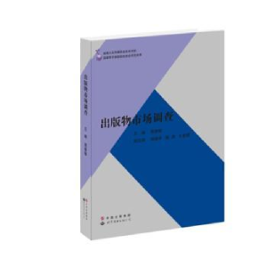 全新正版出版物市场调查9787510051470世界图书出版公司