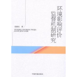 全新正版环境影响评价监督机制研究9787511115492中国环境科学