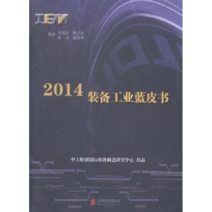 全新正版2014装备工业蓝皮书9787550229778北京联合出版公司